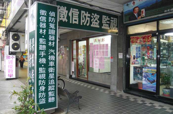 台湾で盗聴器を販売している唯一の店舗
